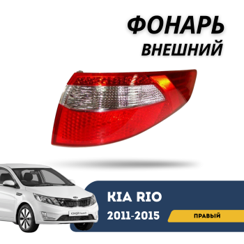 Фонарь передний внешний правый для Kia Rio 2011,2012,2013,2014,2015 (SMS) Алматы Астана — фото