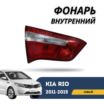Фонарь внутренний левый для Kia Rio 2011,2012,2013,2014,2015 (QPart) Алматы Астана — фото