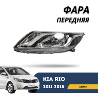 Фара передняя левая Kia Rio 11-15 (QPart)