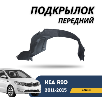 Подкрылок передний левый для Kia Rio 2011,2012,2013,2014,2015 (Akrado) Алматы Астана — фото