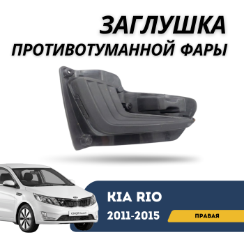 Заглушка противотуманной фары правая на Kia Rio 2011,2012,2013,2014,2015 в Алматы и Астане — фото
