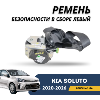 Ремень безопасности в сборе левый Kia Soluto 25-н.в (KIA)