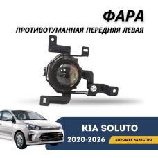 Фара противотуманная передняя левая Kia Soluto 25-н.в (KIA)