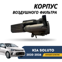 Корпус воздушного фильтра Kia Soluto 25-н.в (KIA)