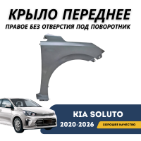 Крыло переднее правое без отверстия под поворотник Kia Soluto 25-н.в (QPart)