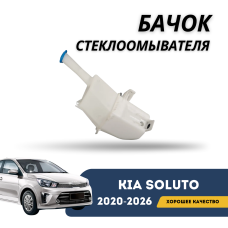 Бачок стеклоомывателя Kia Soluto 25-н.в (KIA)