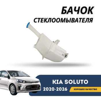Бачок стеклоомывателя для Kia Soluto 2020,2021,2022,2023,2024,2025 оригинал KIA Алматы Астана — фото