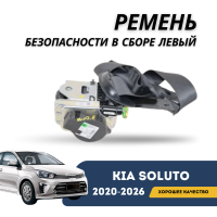 Ремень безопасности в сборе левый Kia Soluto 25-н.в (QPart)