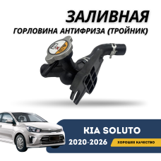 Заливная горловина антифриза (тройник) Kia Soluto 25-н.в (KIA)