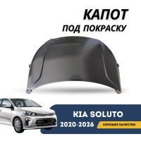 Капот под покраску Kia Soluto 25-н.в (QPart)