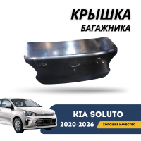 Крышка багажника Kia Soluto 25-н.в (QPart)