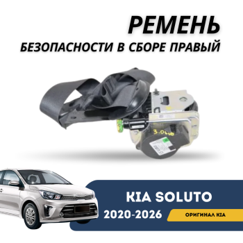 Ремень безопасности в сборе правый Kia Soluto 25-н.в (KIA) — фото