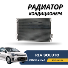 Радиатор кондиционера Kia Soluto 25-н.в (KIA)