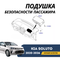 Подушка безопасности пассажира Kia Soluto 25-н.в (KIA)