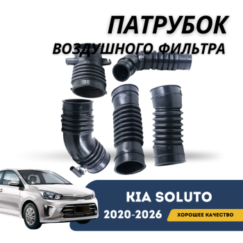 Патрубок воздушного фильтра Kia Soluto 25-н.в (KIA) — фото