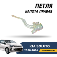 Петля капота правая Kia Soluto 25-н.в (QPart)