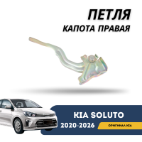 Петля капота правая Kia Soluto 25-н.в (KIA)