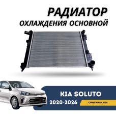 Радиатор охлаждения основной Kia Soluto 25-н.в (KIA)
