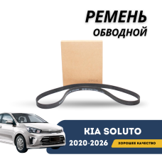 Ремень обводной Kia Soluto 25-н.в (KIA)