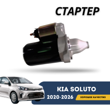 Стартер Kia Soluto 25-н.в (KIA)