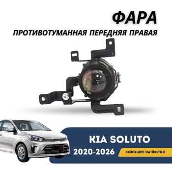 Фара противотуманная передняя правая Kia Soluto 25-н.в (KIA) — фото