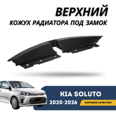 Верхний кожух радиатора под замок Kia Soluto 25-н.в (KIA)