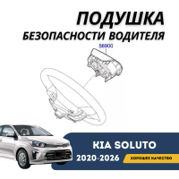 Подушка безопасности водителя Kia Soluto 25-н.в (KIA)