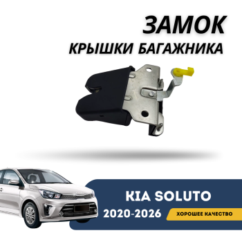 Замок крышки багажника для Kia Soluto 2020,2021,2022,2023,2024,2025 оригинал KIA 81230H7000 Алматы Астана — фото