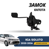 Замок капота Kia Soluto 25-н.в (KIA)