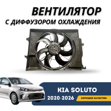 Вентилятор с диффузором охлаждения Kia Soluto 25-н.в (QPart)