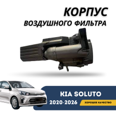 Корпус воздушного фильтра Kia Soluto 25-н.в (KIA)