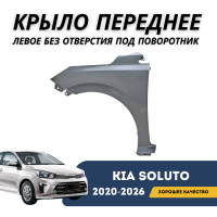 Крыло переднее левое без отверстия под поворотник Kia Soluto 25-н.в (QPart)