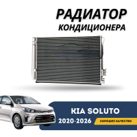 Радиатор кондиционера Kia Soluto 25-н.в (QPart)