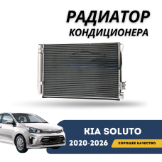 Радиатор кондиционера Kia Soluto 25-н.в (QPart)