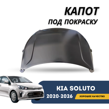 Капот под покраску Kia Soluto 2020,2021,2022,2023,2024,2025 (QPart) — Алматы и Астана — фото
