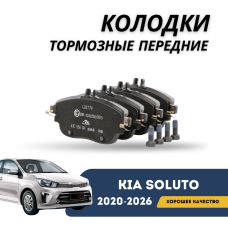 Колодки тормозные передние Kia Soluto 25-н.в (KIA)