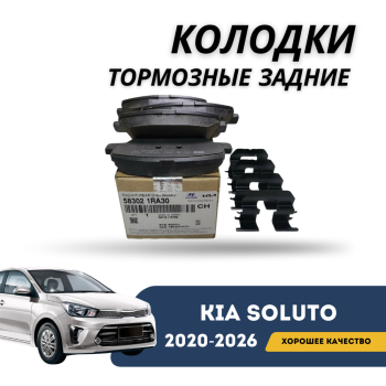 Колодки тормозные задние Kia Soluto 25-н.в (KIA) — фото