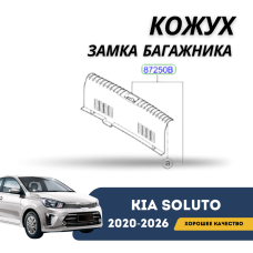 Кожух замка багажника Kia Soluto 25-н.в (KIA)