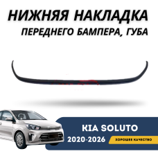 Нижняя накладка переднего бампера, губа Kia Soluto 25-н.в (KIA)