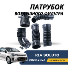 Патрубок воздушного фильтра Kia Soluto 25-н.в (KIA)