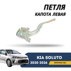 Петля капота левая Kia Soluto 25-н.в (KIA)