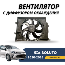 Вентилятор с диффузором охлаждения Kia Soluto 25-н.в (KIA)