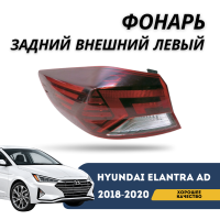 Фонарь задний внешний левый Elantra AD 2018-2020 (OSKON)