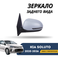 Зеркало заднего вида левое с повторителем Kia Soluto 25-н.в (QPart)